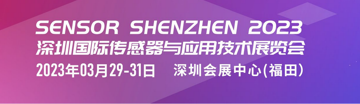 深圳国际传感器与应用技术展览会定档至2023年3月29日—31日举办思顿传感技术应邀出席深圳国际传感器与应用技术展览会定档至2023年3月29日—31日举办思顿传感技术应邀出席